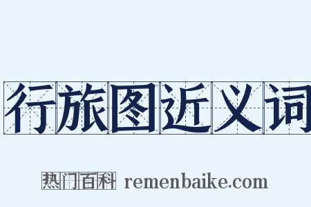 行旅图近义词是什么意思的图片